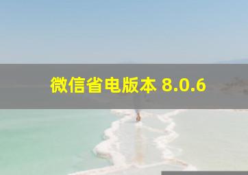 微信省电版本 8.0.6